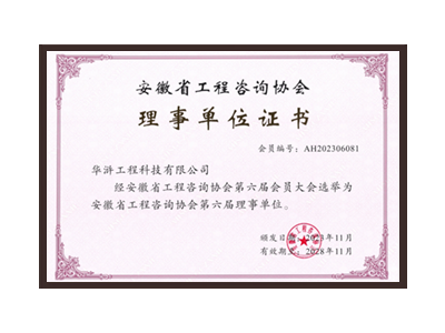 随州安徽省工程咨询协会理事单位